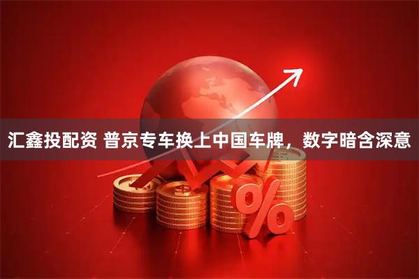 匯鑫投配資 普京專車換上中國車牌，數(shù)字暗含深意