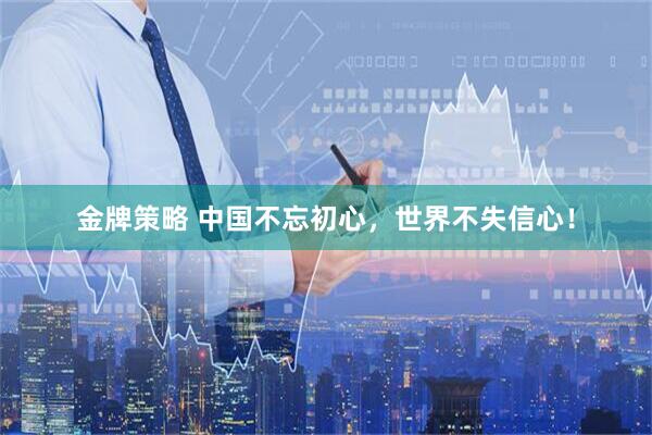 金牌策略 中國不忘初心，世界不失信心！