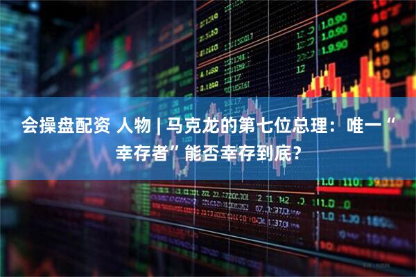 會(huì)操盤配資 人物 | 馬克龍的第七位總理：唯一“幸存者”能否幸存到底？